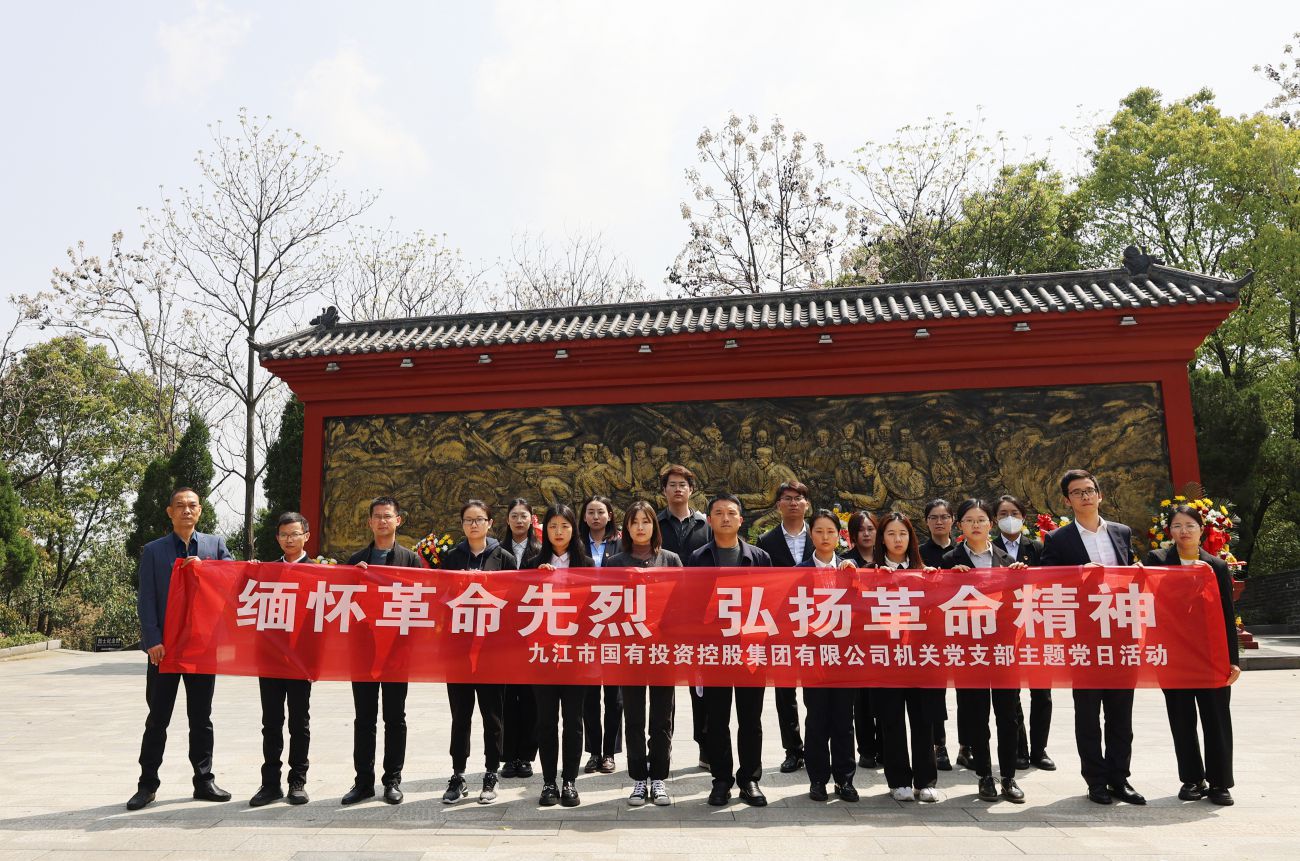 市國(guó)控集團(tuán)機(jī)關(guān)黨支部赴九江市烈士陵園開(kāi)展主題黨日活動(dòng)