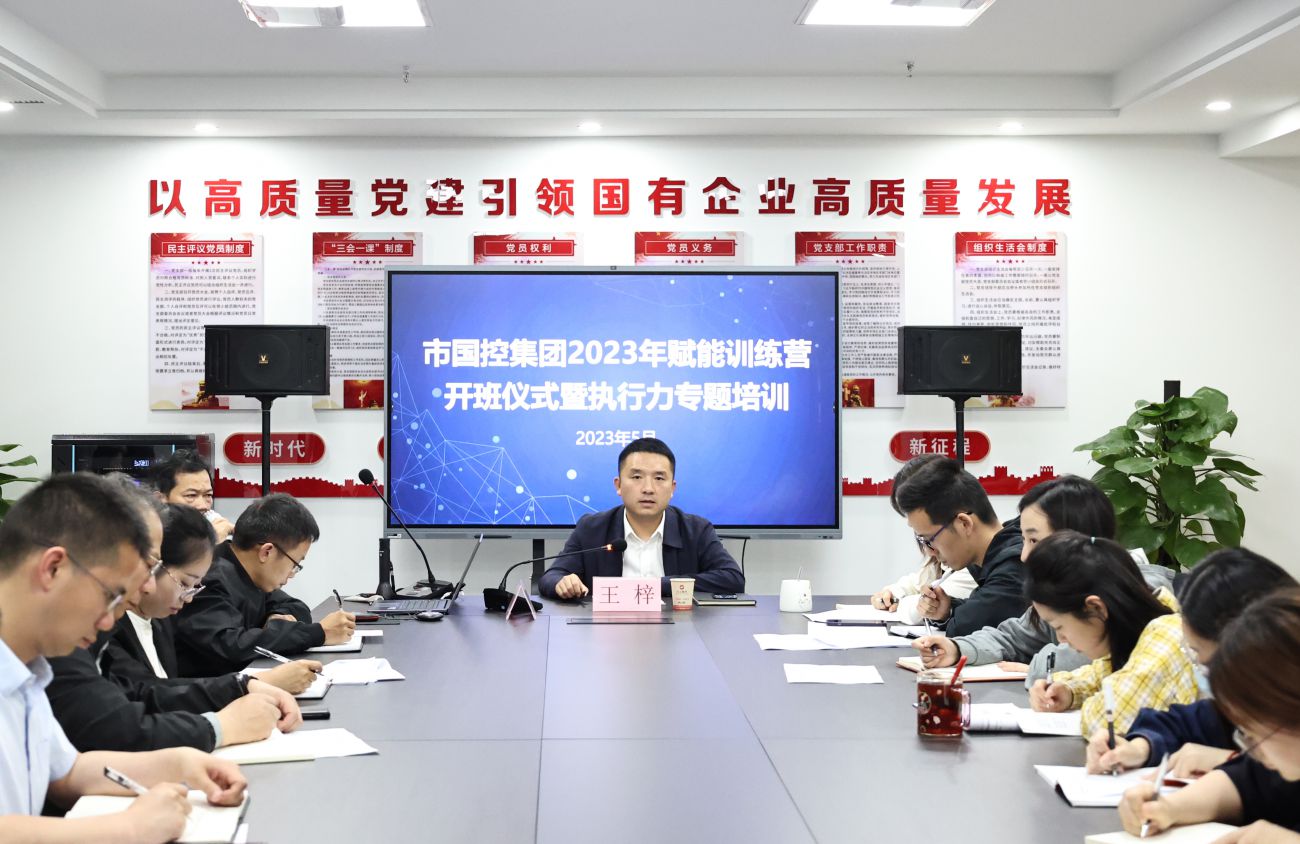 市國(guó)控集團(tuán)組織開(kāi)展2023年賦能訓(xùn)練營(yíng)開(kāi)班儀式暨執(zhí)行力專(zhuān)題培訓(xùn)活動(dòng)