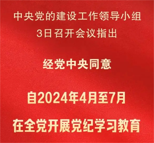 市國控集團召開黨紀(jì)學(xué)習(xí)教育動員部署會